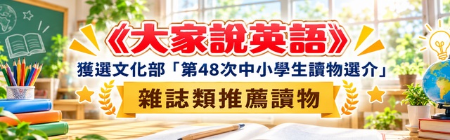 大家說英語入選中小學讀物選介_手機