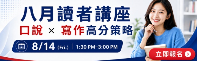 260814【口說x寫作高分策略】線上講座_手機