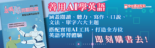 玩轉AI英語教室_手機
