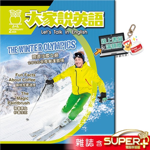 大家說英語 雜誌含SUPER+ 訂30期
