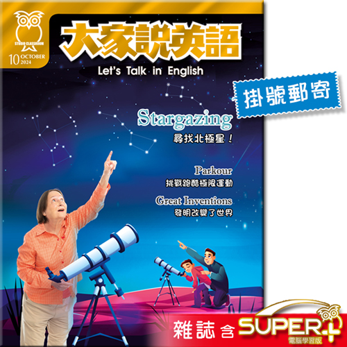 2024年10月號大家說英語 雜誌含SUPER+電腦學習版(掛號)