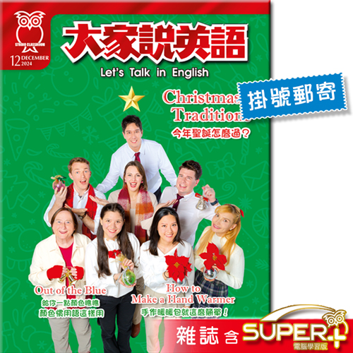 2024年12月號大家說英語 雜誌含SUPER+電腦學習版(掛號)