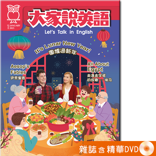 2025年1月號大家說英語 雜誌含精華DVD