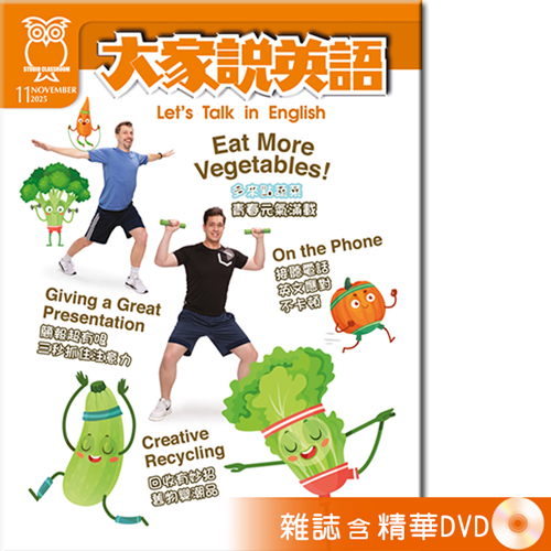 2025年11月號大家說英語 雜誌含精華DVD