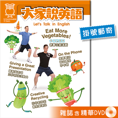 2025年11月號大家說英語 雜誌含精華DVD (掛號)