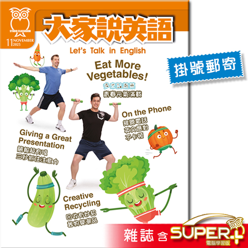 2025年11月號大家說英語 雜誌含SUPER+電腦學習版(掛號)