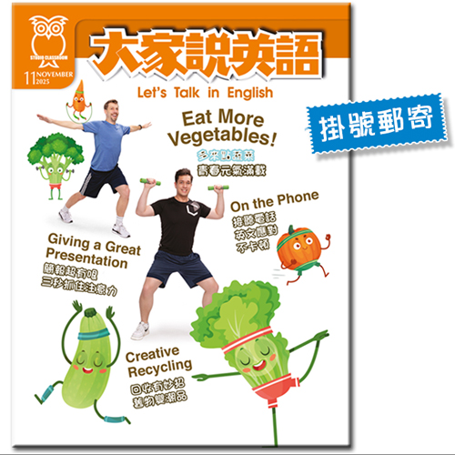 2025年11月號大家說英語 單書版 (掛號)