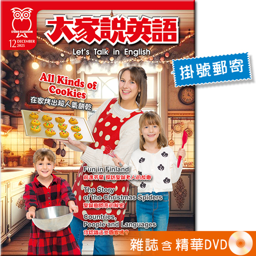 2025年12月號大家說英語 雜誌含精華DVD (掛號)