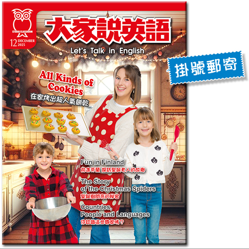 2025年12月號大家說英語 單書版 (掛號)