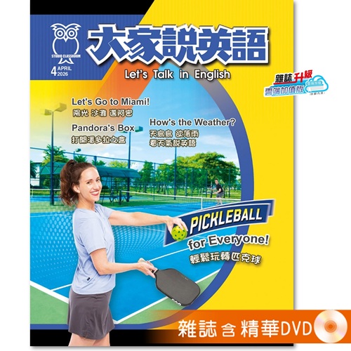 2026年4月號大家說英語 雜誌含精華DVD
