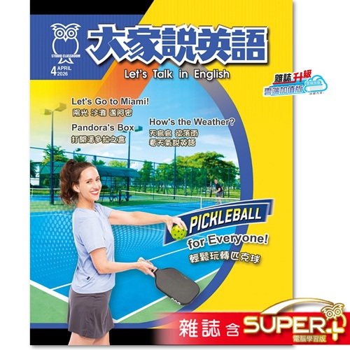 2026年4月號大家說英語 雜誌含SUPER+電腦學習