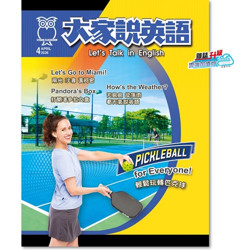 2026年4月號大家說英語 雜誌