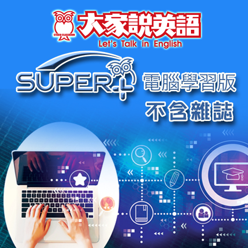 2026年10月號大家說英語 SUPER+電腦學習版