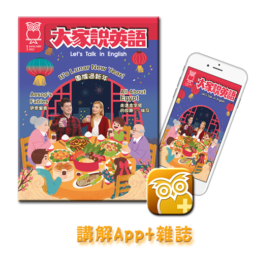 大家說英語講解App+雜誌 訂12期