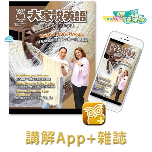 大家說英語講解App+雜誌 訂12期 享【單字雲】6個月使用權
