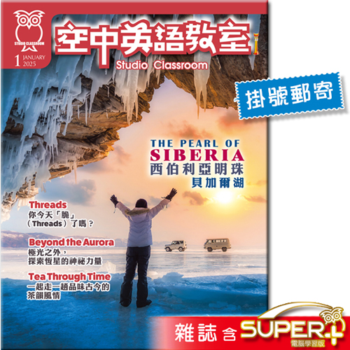 2025年1月號空中英語教室 雜誌含SUPER+電腦學習版(掛號)