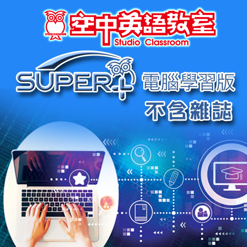 2026年10月號空中英語教室 SUPER+電腦學習