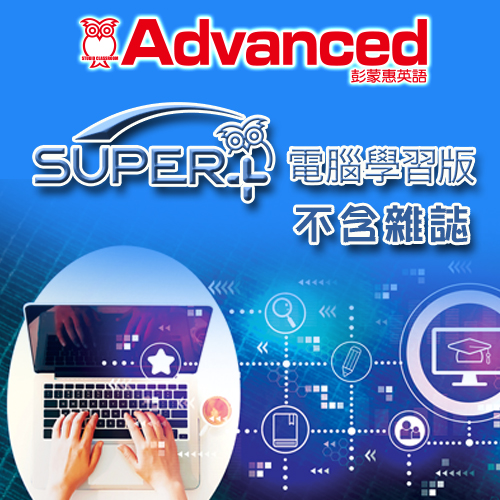 2024年9月號彭蒙惠英語SUPER+電腦學習版