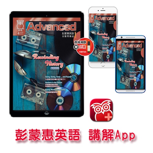 彭蒙惠英語講解App 訂12期