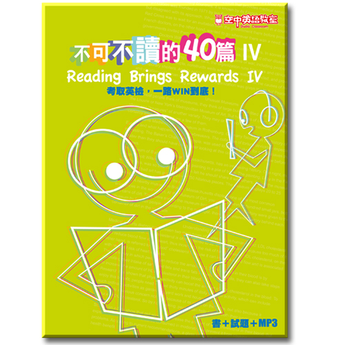 不可不讀的40篇 IV