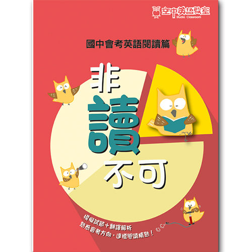 非讀不可-國中會考英語閱讀篇