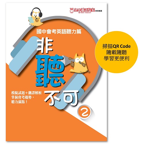 非聽不可2-國中會考英語聽力篇