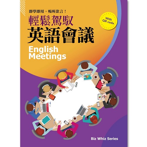 輕鬆駕馭英語會議