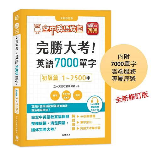 完勝大考英語7000單字-初級篇(全新修訂版)