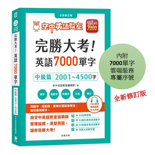 完勝大考英語7000單字-中級篇(全新修訂版)