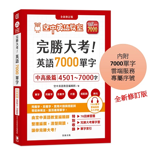 完勝大考英語7000單字-中高級篇(全新修訂版)