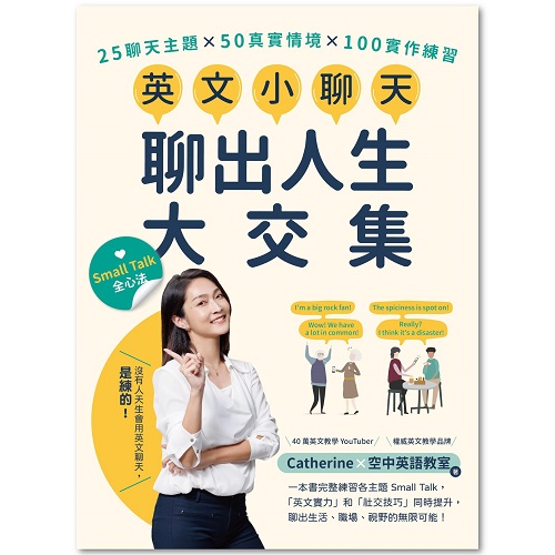 英文小聊天-聊出人生大交集