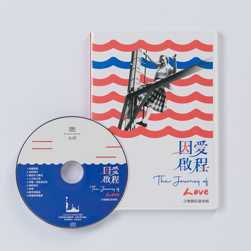 因愛啟程【CD】