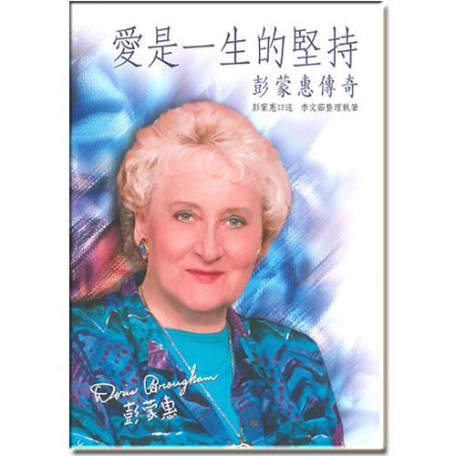 愛是一生的堅持—彭蒙惠傳奇