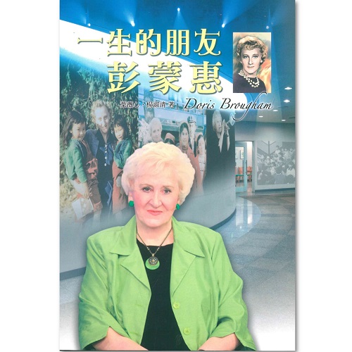 一生的朋友 彭蒙惠