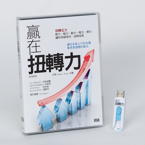 贏在扭轉力-管理課程USB