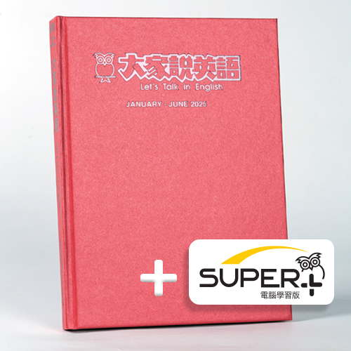25上_大家說英語 合訂本含《SUPER+》電腦學習版