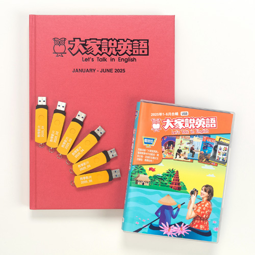 25上_大家說英語【合訂本+電視教學節目USB】