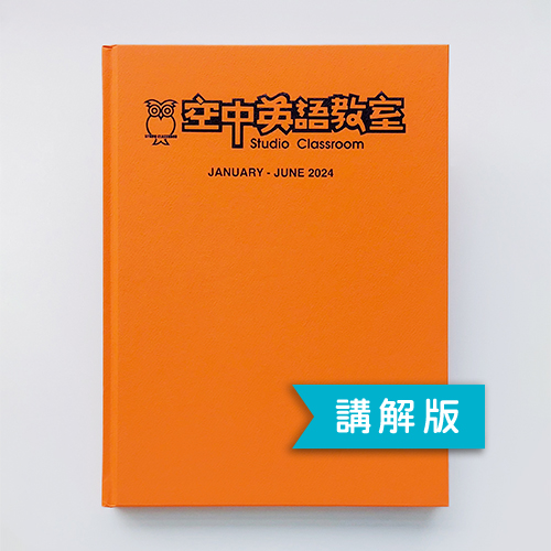 24上_空中英語教室【合訂本+Super光碟】