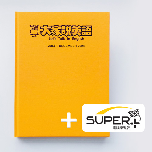 24下_大家說英語 合訂本含《SUPER+》電腦學習版