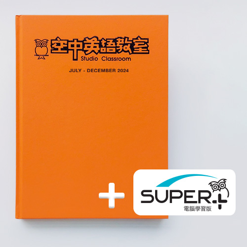 24下_空中英語教室 合訂本含《SUPER+》電腦學習版