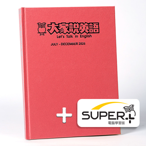 25下_大家說英語 合訂本含《SUPER+》電腦學習版