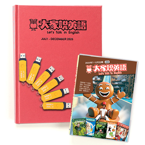 25下_大家說英語【合訂本+電視教學節目USB】
