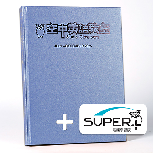25下_空中英語教室 合訂本含《SUPER+》電腦學習版