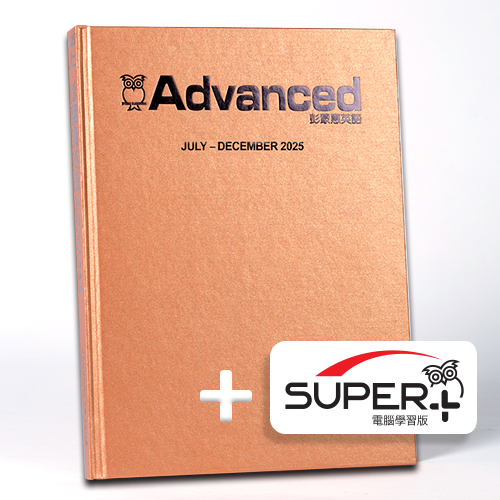 25下_彭蒙惠英語合訂本含《SUPER+》電腦學習版