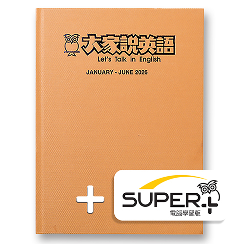 26上_大家說英語 合訂本含《SUPER+》電腦學習版