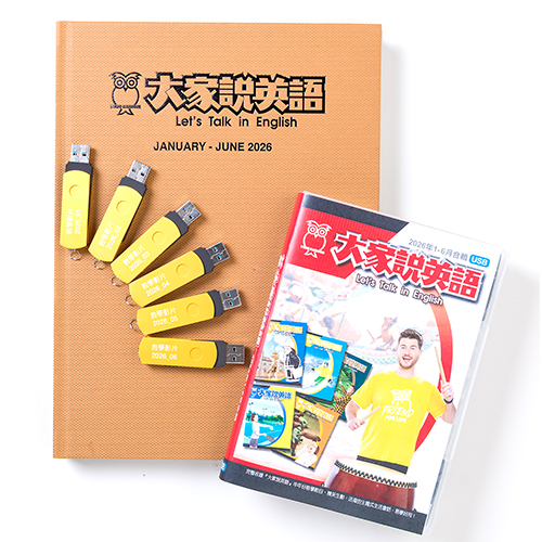 26上_大家說英語【合訂本+電視教學節目USB】