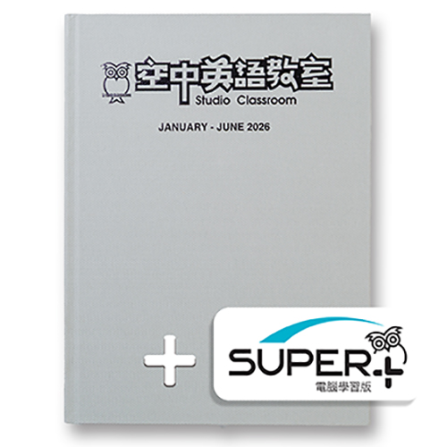 26上_空中英語教室 合訂本含《SUPER+》電腦學習版