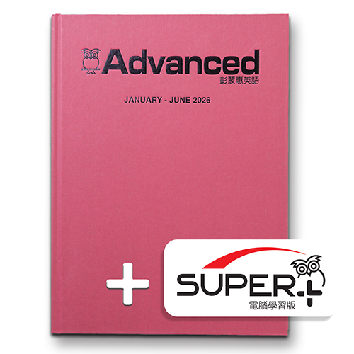 26上_彭蒙惠英語 合訂本含《SUPER+》電腦學習版