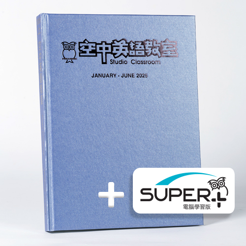 25上_空中英語教室 合訂本含《SUPER+》電腦學習版
