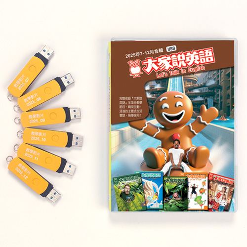 25下_大家說英語電視教學節目USB